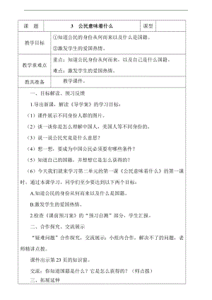 部編版六上道德與法治3.公民意味著什么第1課時教案.docx