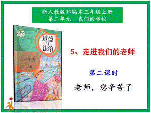 部編版二上道法5.走進我們的老師第2課時課件.pptx