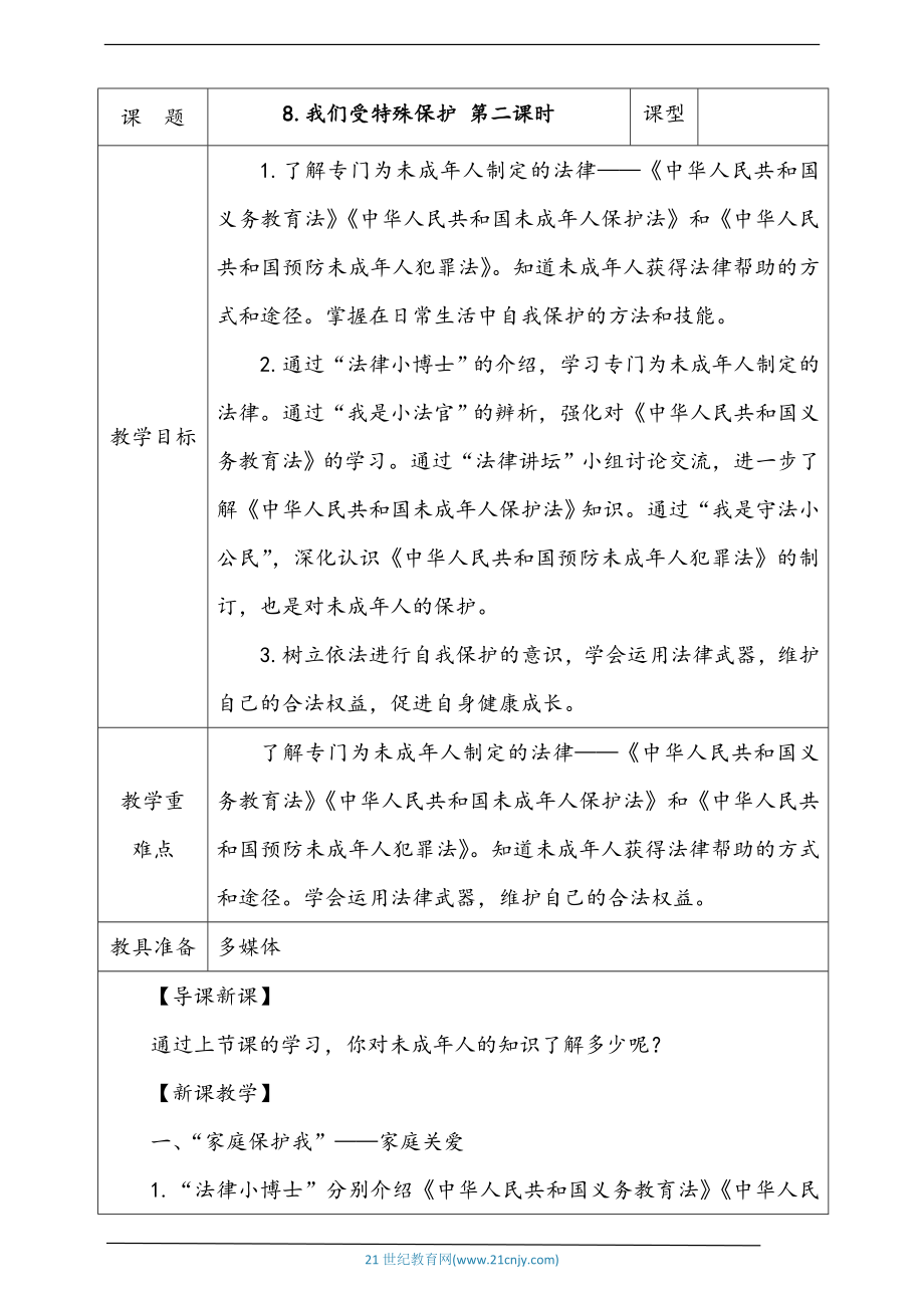 人教部編版道德與法治六年級上冊8.我們受特殊保護 第2課時 課件+配套教案.zip