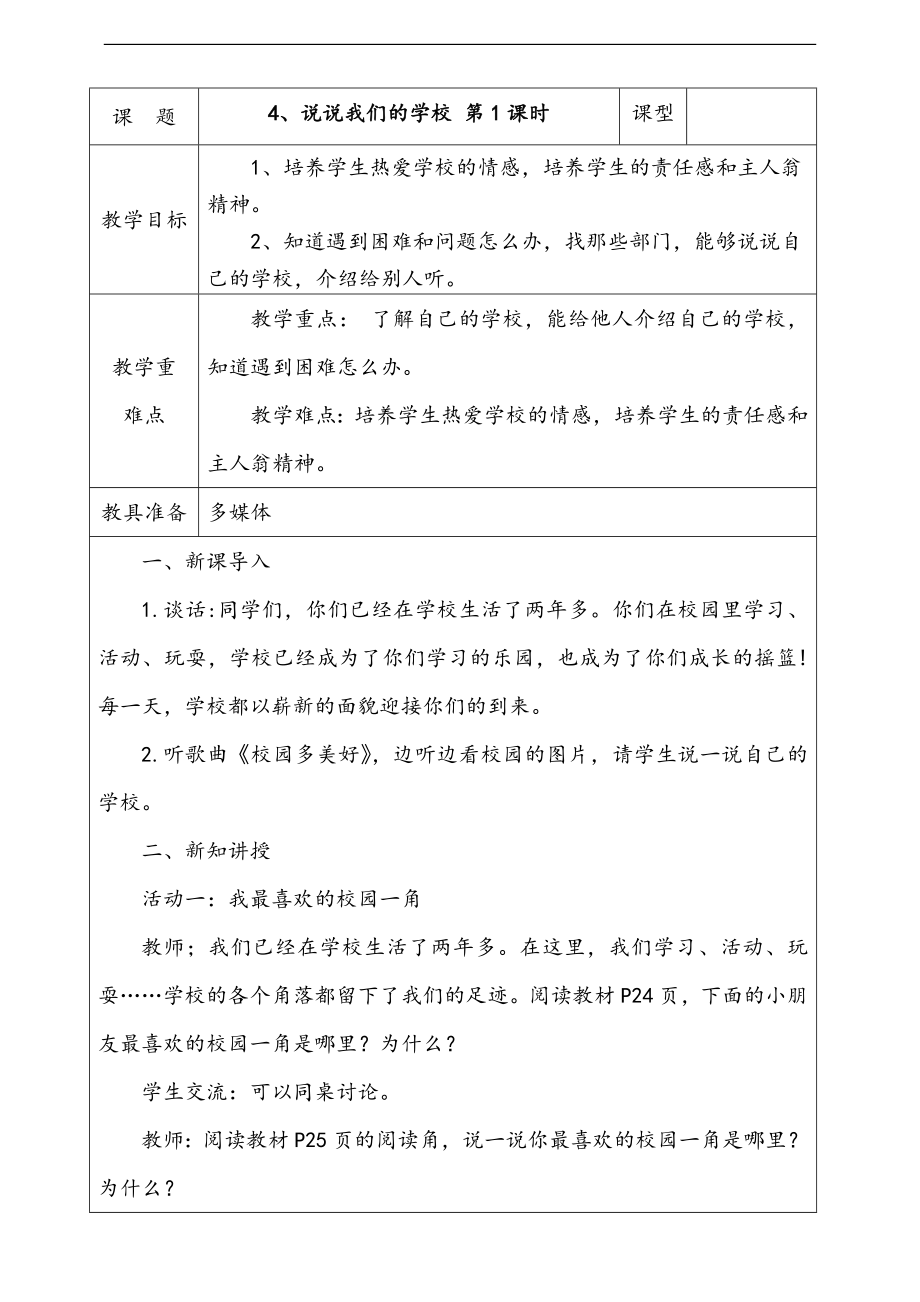 部編版三上道德與法治4.說說我們的學校 第1課時 課件 配套教案 音頻素材.zip