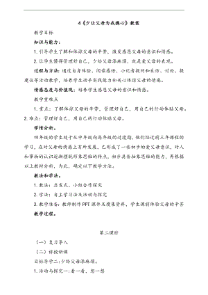 部編版四上道德與法治4少讓父母為我操心第1課時教案.docx