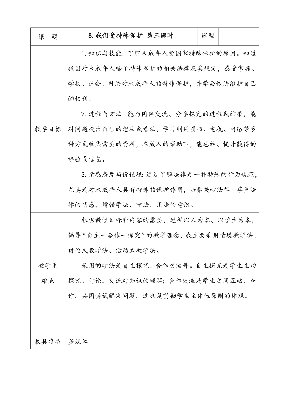 人教部編版道德與法治六年級上冊8.我們受特殊保護 第3課時 課件+配套教案.zip