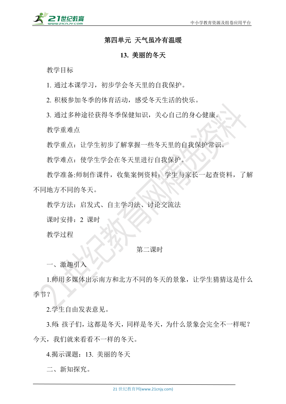 部編版一上道德與法治13《美麗的冬天》第2課時課件+教案+視頻素材.rar