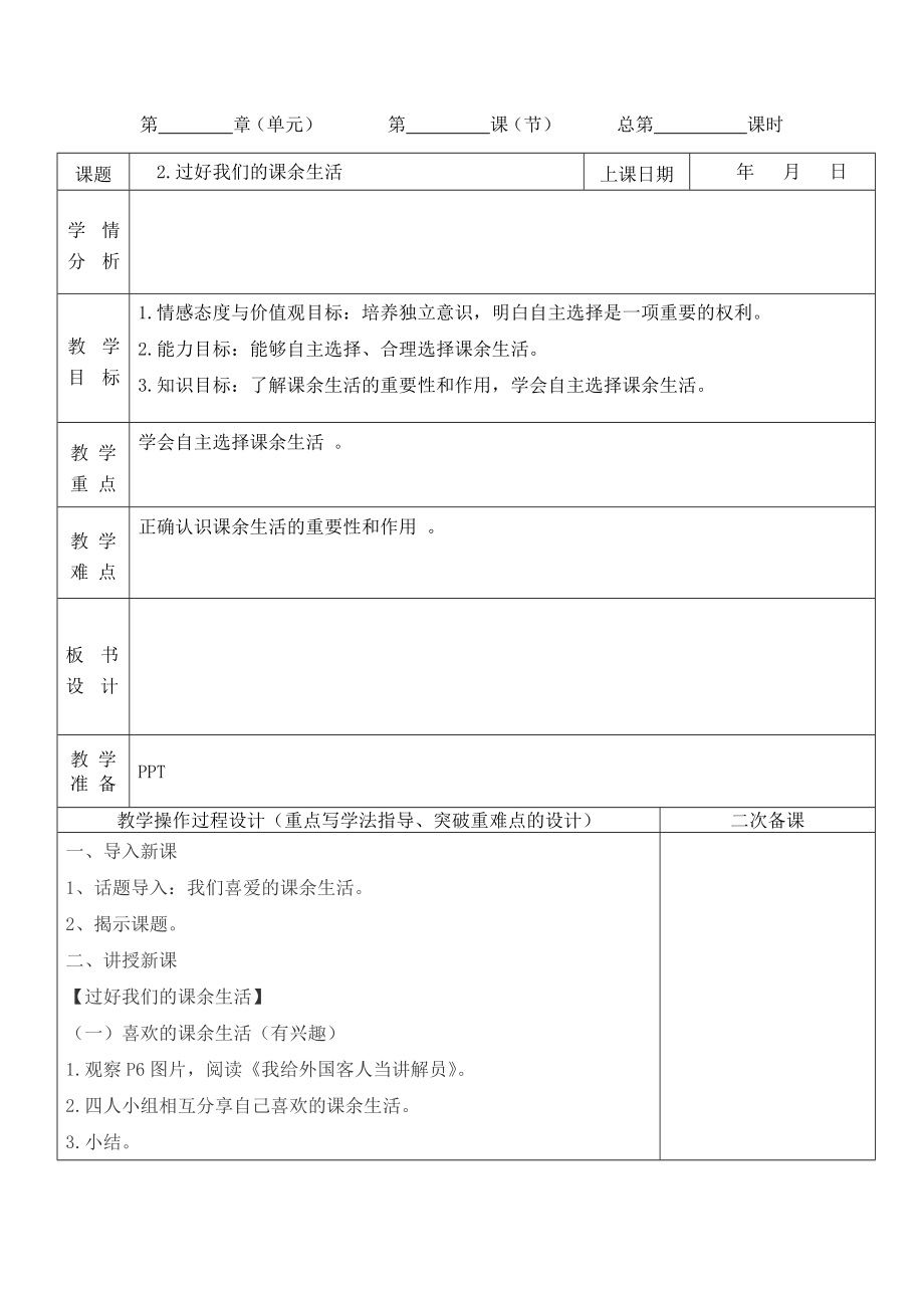 部編版五上道德與法治1.自主選擇課余生活第2課時課件+配套教案.zip