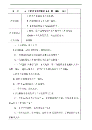 部編版六上道德與法治4.公民的基本權(quán)利和義務(wù)第2課時(shí)教案.docx