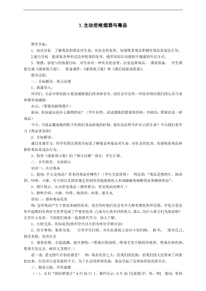 部編版五上道德與法治3.主動(dòng)拒絕煙酒與毒品第2課時(shí)教案.docx