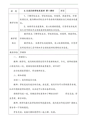 部編版二上道法6.讓我們的學(xué)校更美好第1課時教案.docx