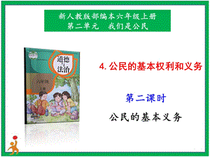 部編版六上道德與法治4.公民的基本權(quán)利和義務(wù)第2課時(shí)課件.pptx