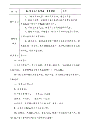 部編版二上道法14.家鄉(xiāng)物產(chǎn)養(yǎng)育第2課時(shí)教案.docx