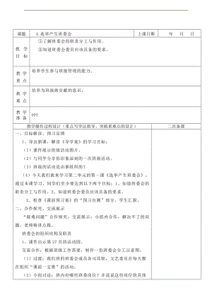 部編版五上道德與法治4.選舉產生班委會 第1課時 教案.doc