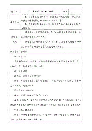 部編版二上道法2.家庭的記憶第2課時教案.docx