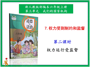 部編版六上道德與法治7.權力受到制約和監督第2課時課件.pptx