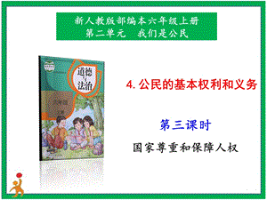 部編版六上道德與法治4.公民的基本權(quán)利和義務(wù)第3課時(shí)課件.pptx