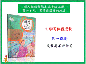 部編版二上道法1.學習伴我成長第1課時課件.pptx