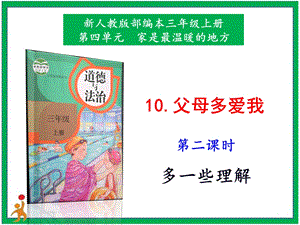 部編版三上道法10.父母多愛我第2課時課件.pptx