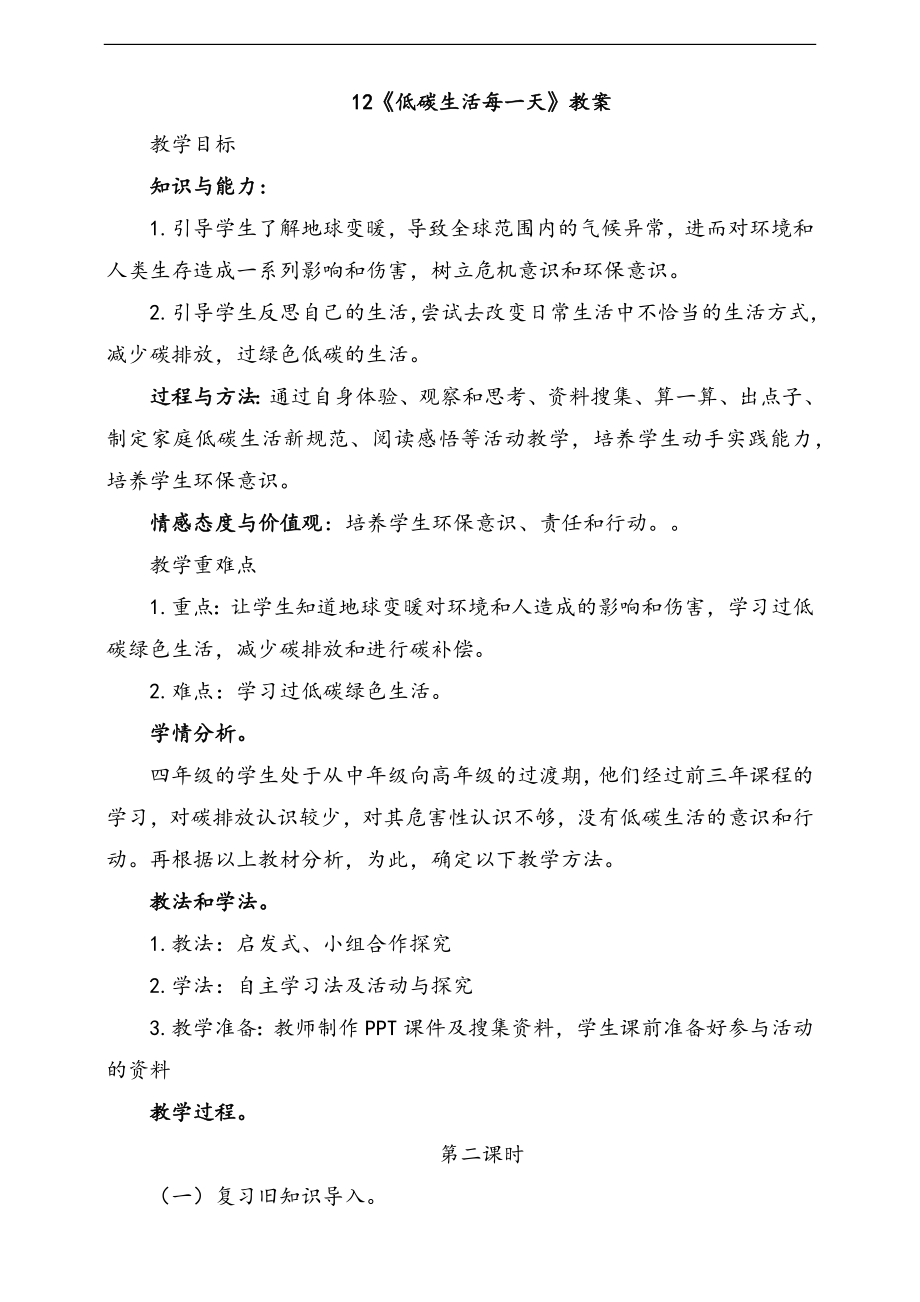 部編版四上道德與法治12.低碳生活每一天第2課時 課件+配套教案+視頻素材.zip
