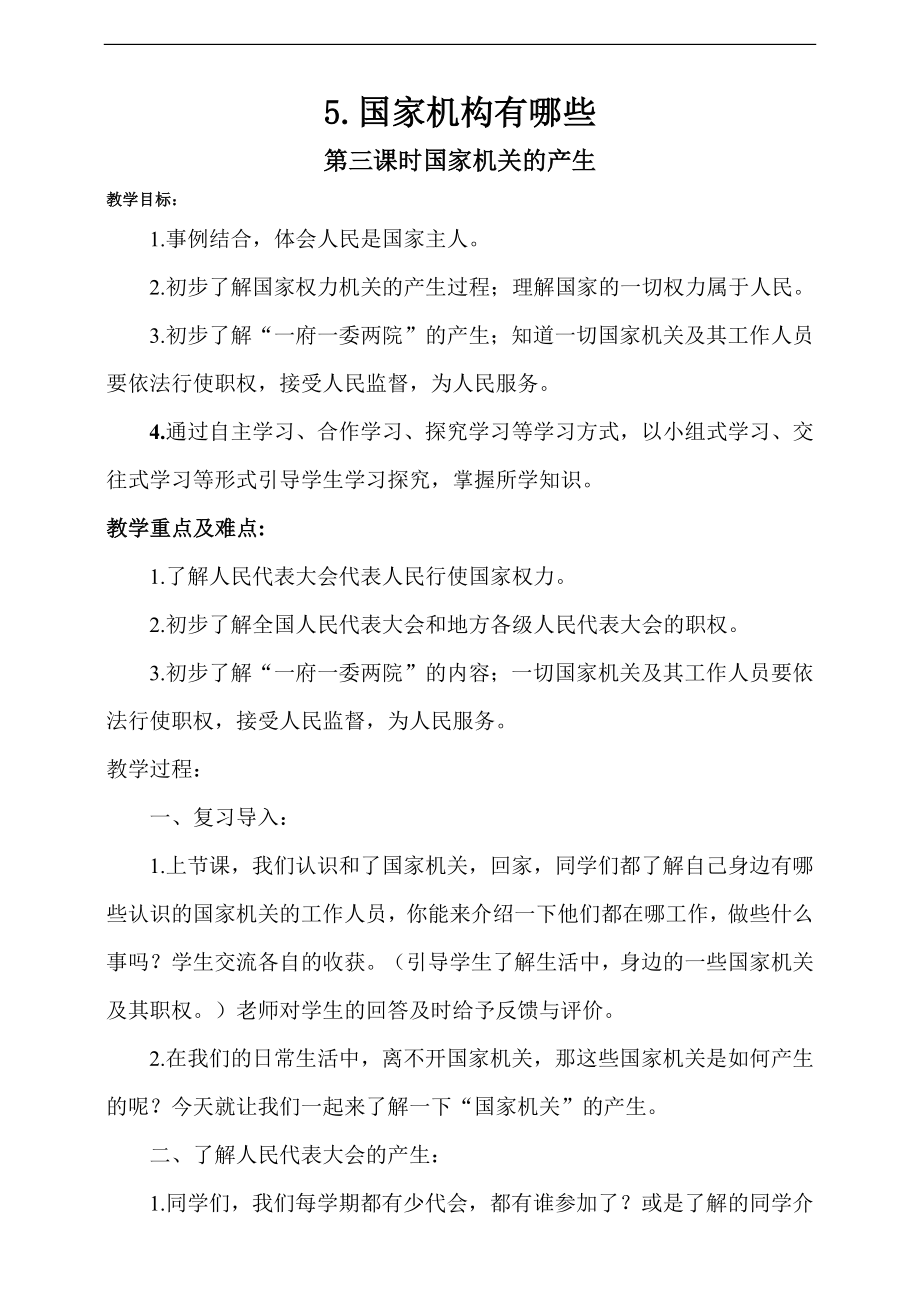 人教部編版道德與法治六年級(jí)上冊(cè)5.國(guó)家機(jī)構(gòu)有哪些第3課時(shí)課件+配套教案.zip