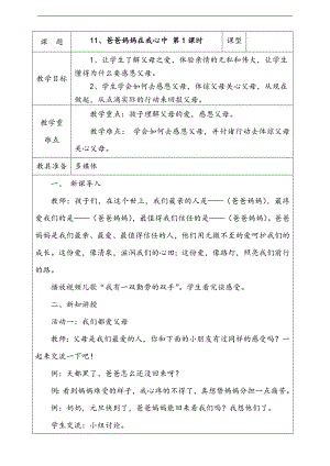部編版二上道法1.爸爸媽媽在我心中第1課時教案.docx