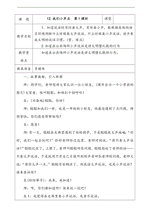 部編版二上道法2.我們小聲點第1課時教案.docx