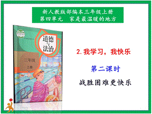 部編版三上道德與法治2我學習我快樂第2課時課件.pptx