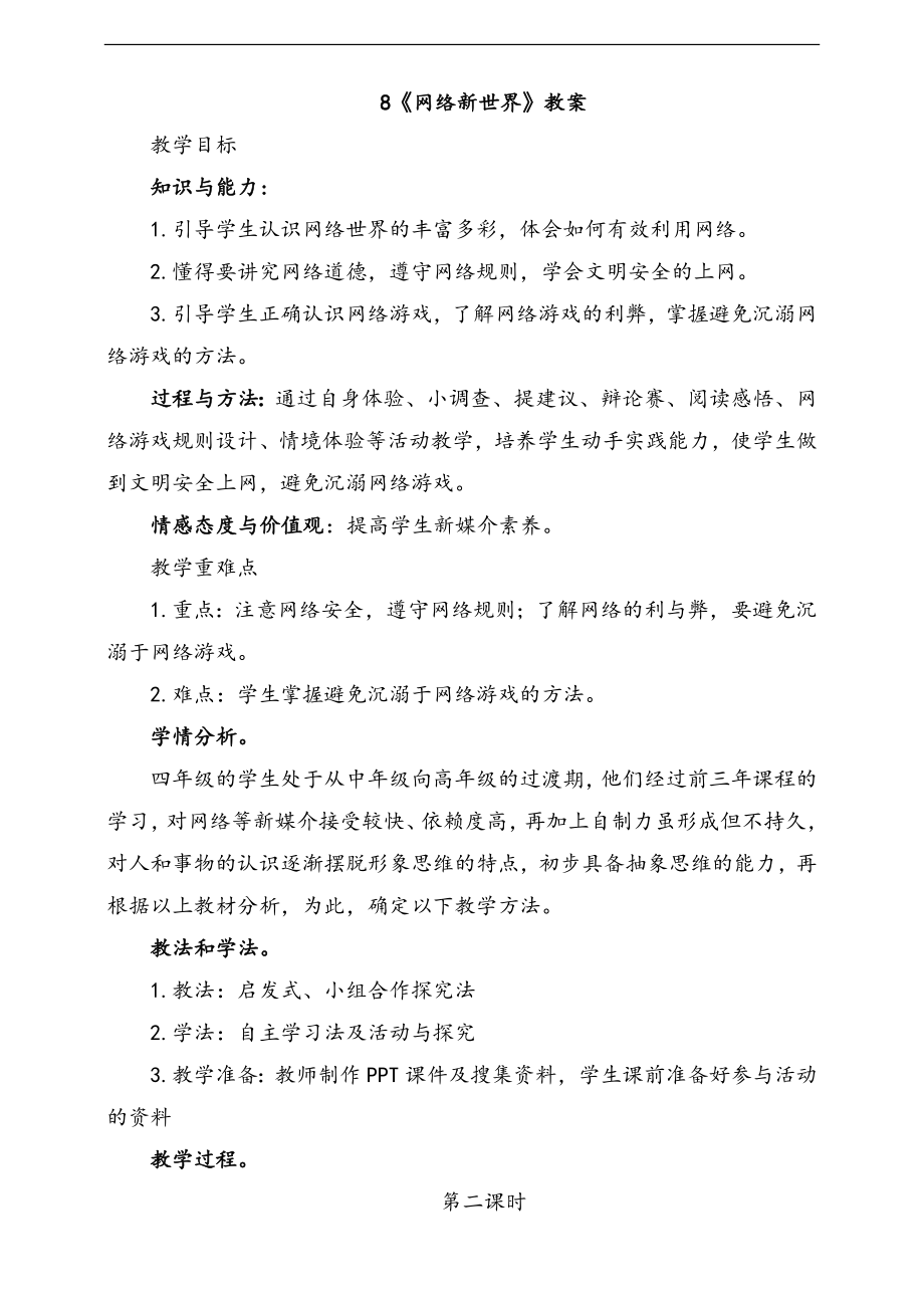 部編版四上道德與法治8.網絡新世界第2課時課件+配套教案+視頻素材.zip