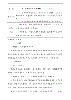 部編版二上道法8.安全記心上第1課時教案.docx