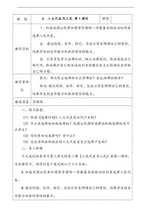 部編版六上道德與法治6.人大代表為人民第1課時(shí)教案.docx