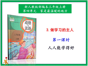 部編版二上道法3.做學習的主人第1課時課件.pptx
