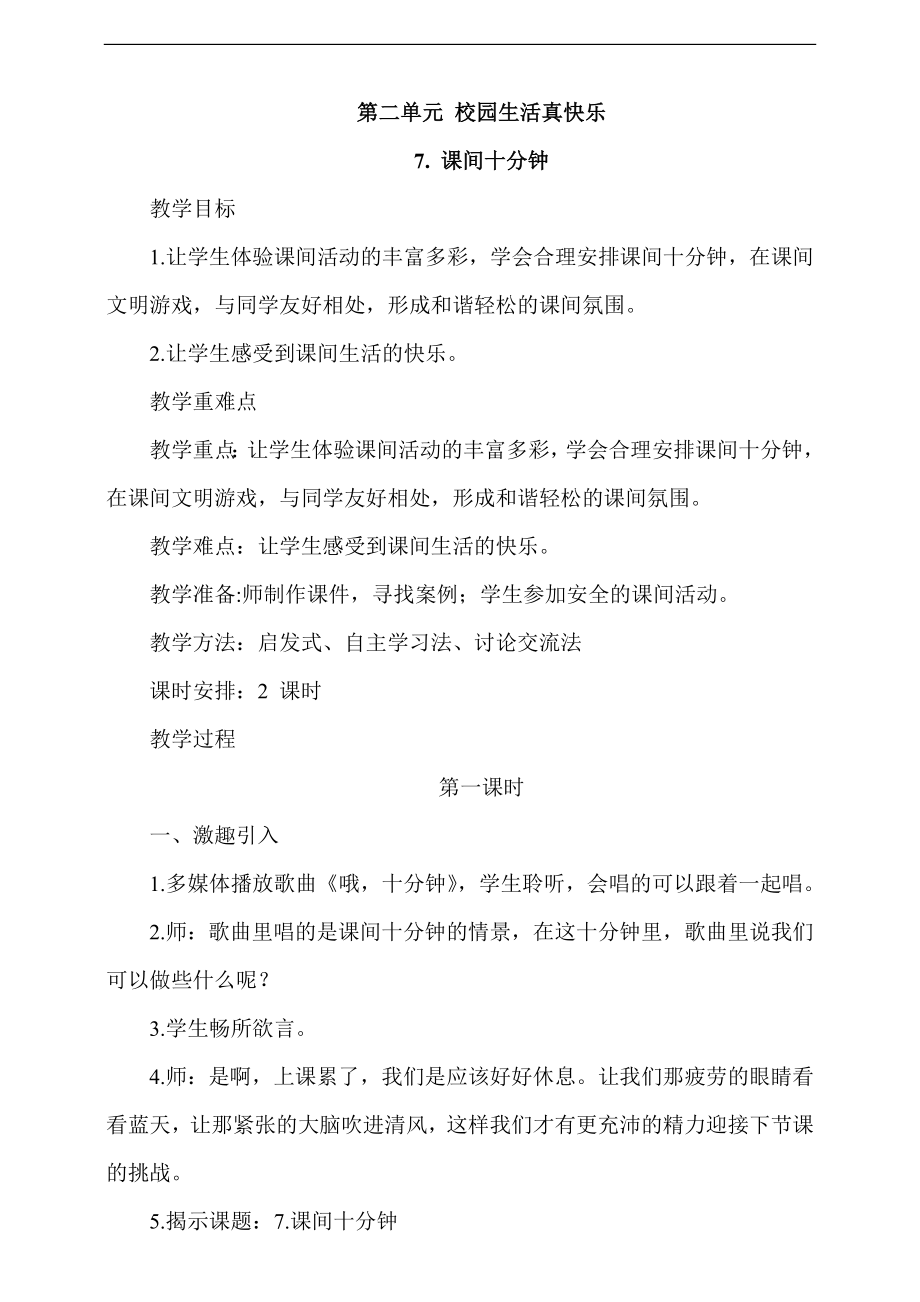 部編版一上道德與法治7《課間十分鐘》第1課時課件+教案+視頻素材.zip