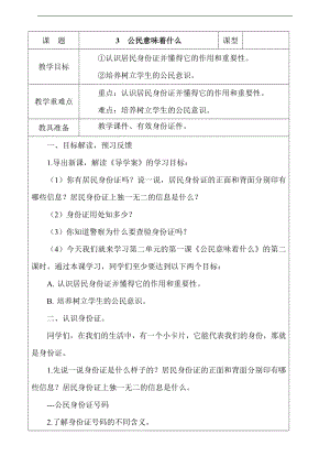 部編版六上道德與法治3.公民意味著什么第2課時教案.docx