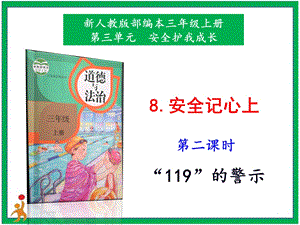 部編版二上道法8.安全記心上第2課時課件.pptx