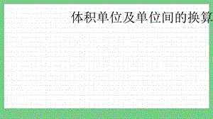 青島版（五年制）五上數(shù)學(xué)3.5 體積單位及單位間的換算 課件.pptx