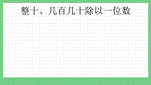 青島版（五年制）三上數學1.1 整十、幾百幾十除以一位數 課件.pptx
