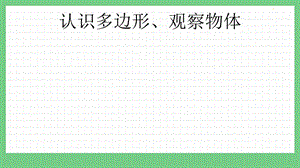 青島版（五年制）四上數學5 認識多邊形、觀察物體 課件.pptx