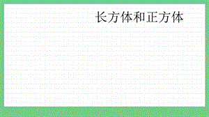 青島版（五年制）五上數學5長方體和正方體課件.pptx