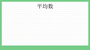 青島版（五年制）四上數(shù)學(xué)9.1 平均數(shù) 課件.pptx
