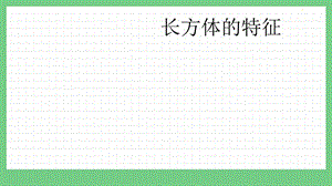 青島版（五年制）五上數學3.1長方體的特征課件.pptx