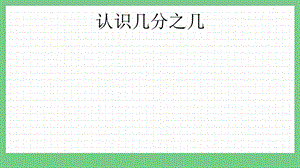 青島版（五年制）三上數學10.2認識幾分之幾課件.pptx