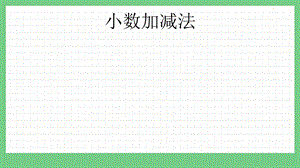 青島版（五年制）四上數學7.1 小數加減法 課件.pptx