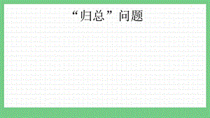 青島版（五年制）三上數(shù)學(xué)8.4 “歸總”問題 課件.pptx