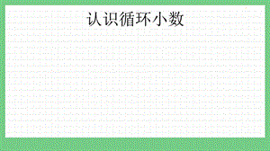 青島版（五年制）四上數學10.5認識循環小數課件.pptx