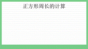 青島版（五年制）三上數學5.3 正方形周長的計算 課件.pptx
