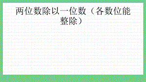 青島版（五年制）三上數學1.2兩位數除以一位數（各數位能整除）課件.pptx