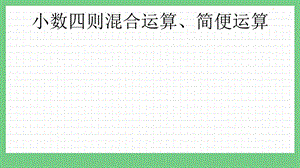 青島版（五年制）四上數(shù)學(xué)8.4 小數(shù)四則混合運(yùn)算、簡便運(yùn)算 課件.pptx