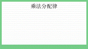 青島版（五年制）四上數學3.5 乘法分配律 課件.pptx