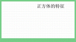 青島版（五年制）五上數學3.2正方體的特征課件.pptx
