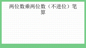 青島版（五年制）三上數(shù)學7.2 兩位數(shù)乘兩位數(shù)（不進位）筆算 課件.pptx