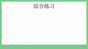 青島版（五年制）四上數(shù)學(xué)10.8綜合練習(xí)課件.pptx