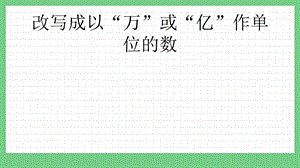 青島版（五年制）四上數學5.8 改寫成以“萬”或“億”作單位的數 課件.pptx