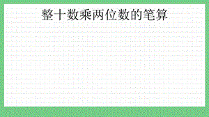 青島版（五年制）三上數(shù)學7.3 整十數(shù)乘兩位數(shù)的筆算 課件.pptx